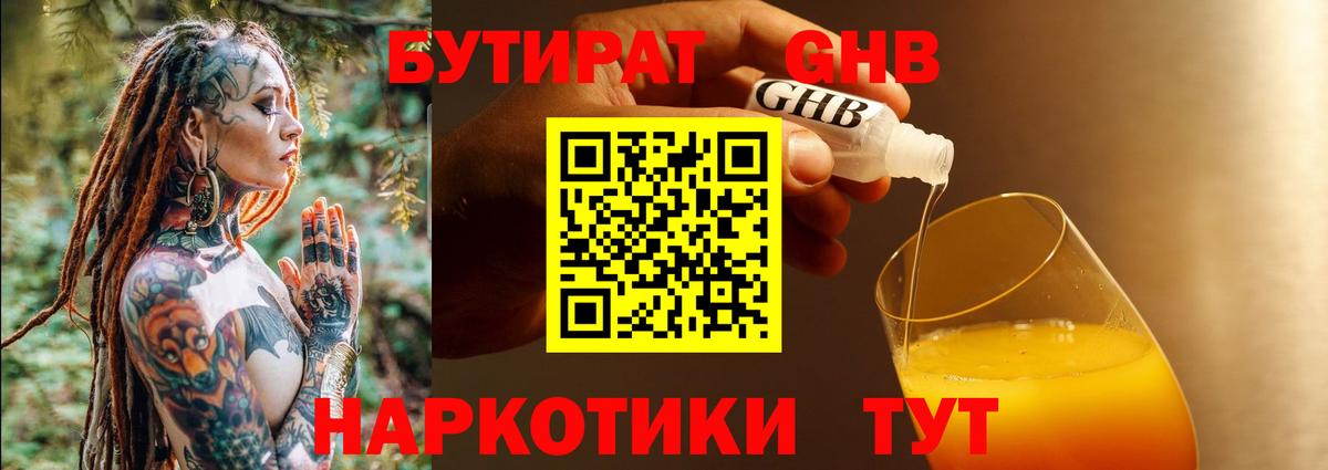 БУТИРАТ 99% Новозыбков