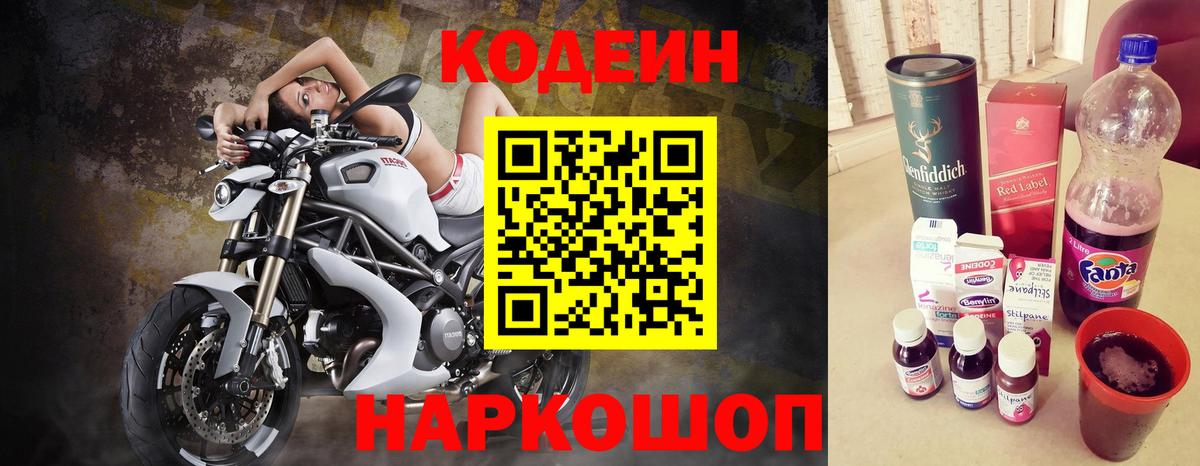Кодеин Purple Drank  Codein напиток Lean (лин)  Новозыбков 