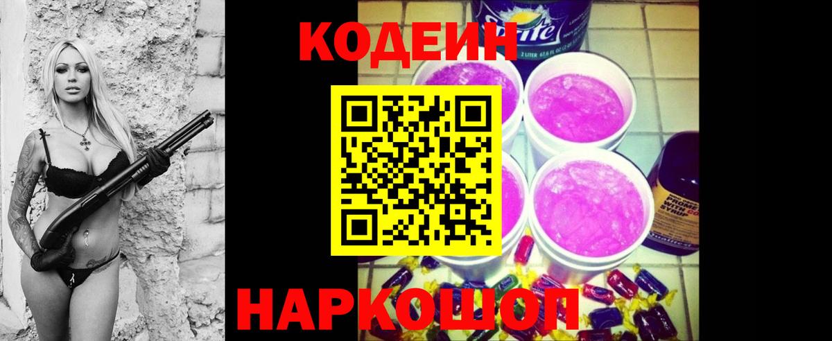 Codein Purple Drank  Вход с VPN  закладка  Кодеин напиток Lean (лин)  Новозыбков 