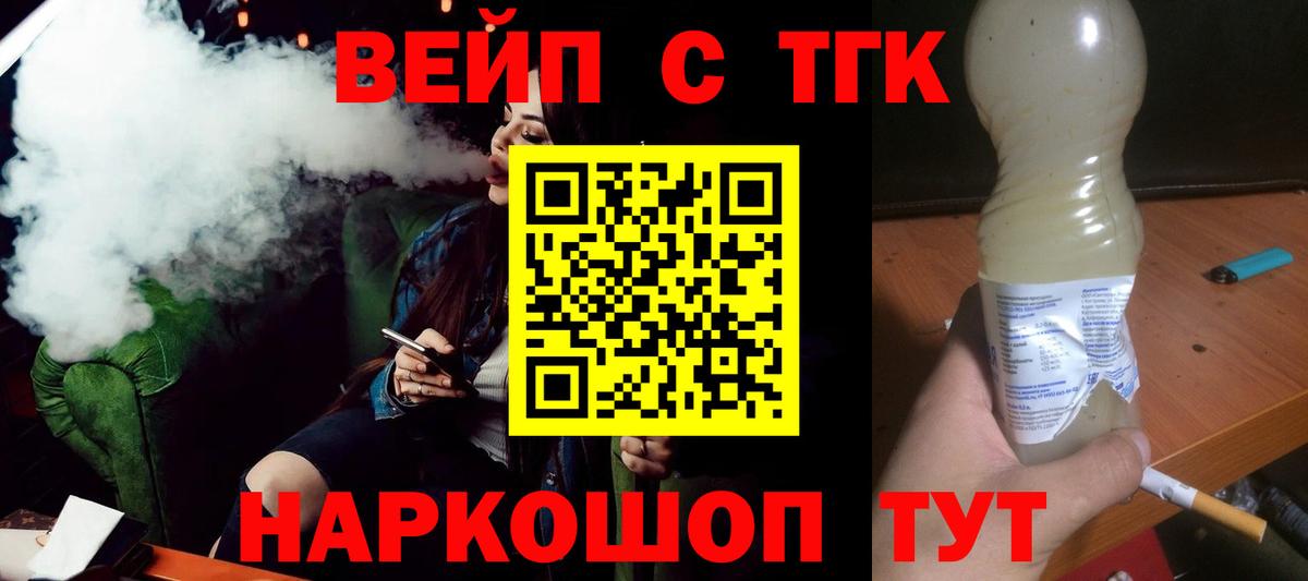 ТГК концентрат  ТГК жижа  Вход с VPN  Новозыбков 